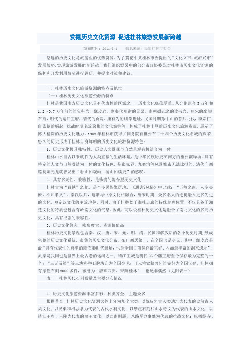 发掘历史文化资源 促进桂林旅游发展新跨越