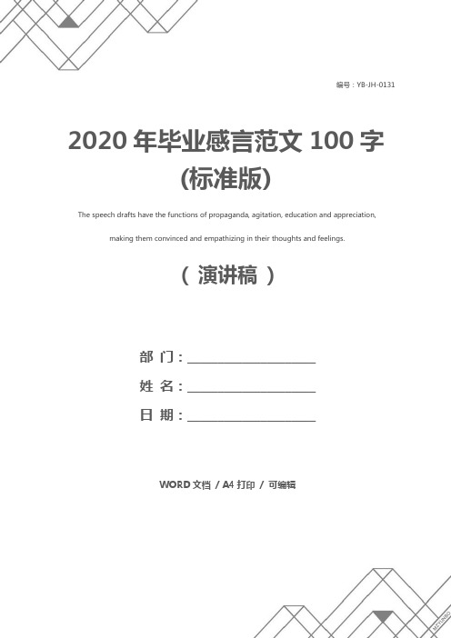 2020年毕业感言范文100字(标准版)