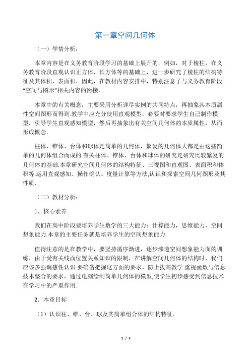 人教课标版高中数学必修二第一章学情分析与教材分析-新版