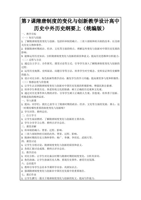 第7课隋唐制度的变化与创新教学设计高中历史中外历史纲要上(统编版)