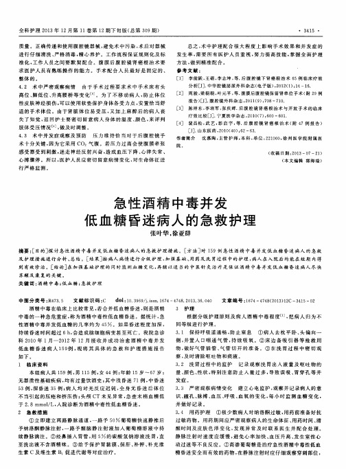 急性酒精中毒并发低血糖昏迷病人的急救护理
