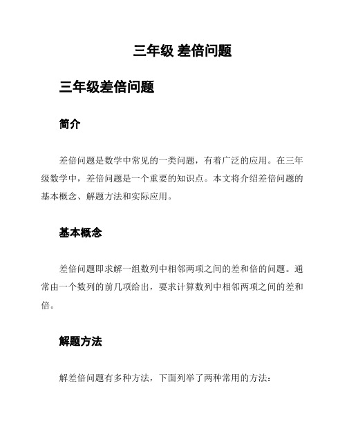 三年级 差倍问题