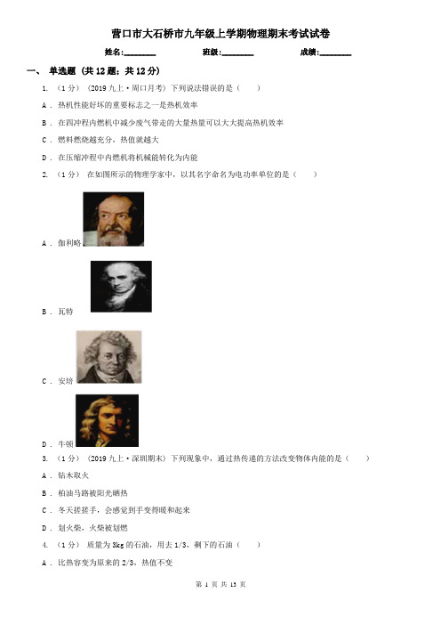 营口市大石桥市九年级上学期物理期末考试试卷
