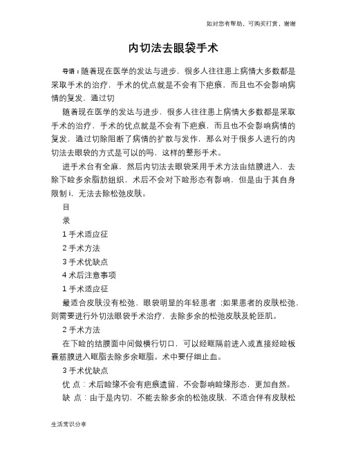 内切法去眼袋手术