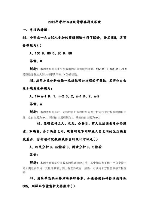 2012统计学考研真题