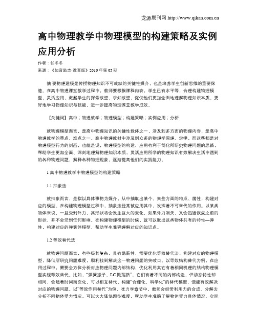 高中物理教学中物理模型的构建策略及实例应用分析