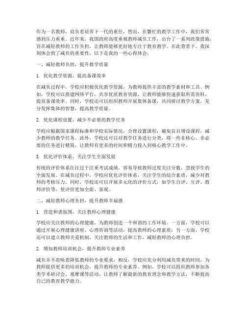 教师切实减负心得体会范文