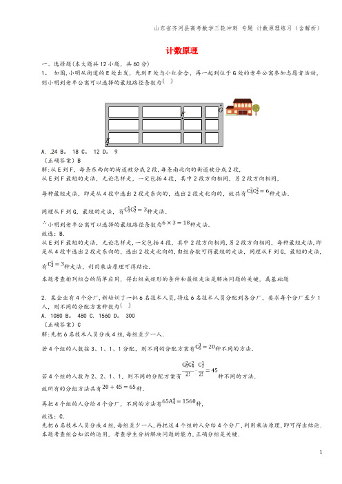 山东省齐河县高考数学三轮冲刺 专题 计数原理练习(含解析)