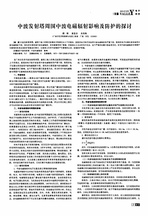 中波发射塔周围中波电磁辐射影响及防护的探讨