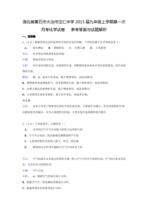 【解析版】湖北省黄石市大冶市汪仁中学2015届九年级上学期第一次月考化学试卷