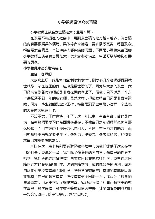 小学教师座谈会发言稿范文（通用5篇）