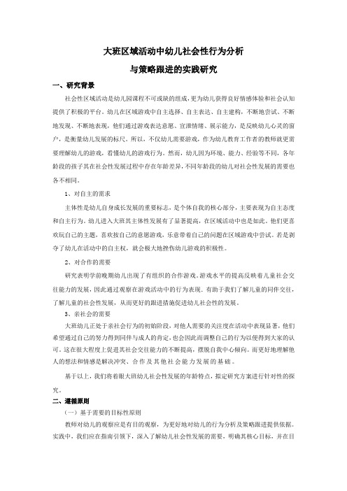 大班区域活中幼儿社会性行为分析