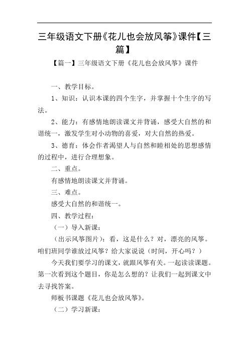 三年级语文下册《花儿也会放风筝》课件【三篇】