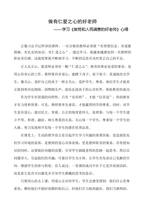 做有仁爱之心的好老师---——学习《做党和人民满意的好老师》心得1