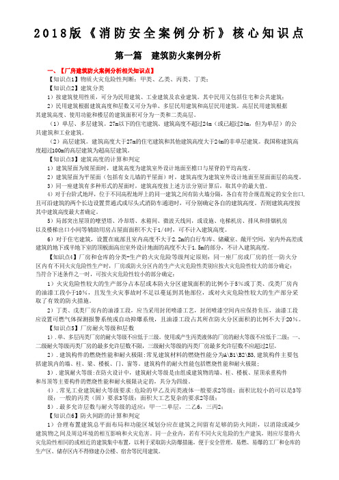 版一级消防工程师案例分析核心知识点总结