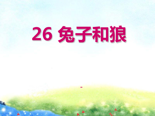 语文A版语文三上《兔子和狼》ppt-课件