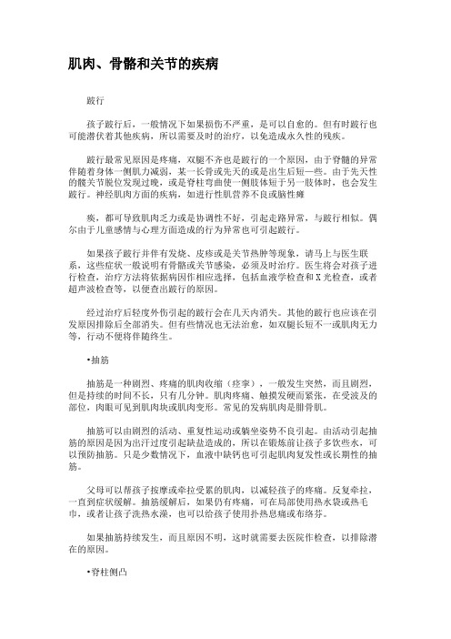 肌肉、骨骼和关节的疾病