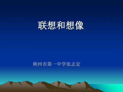 高考作文指导联想和想象 PPT课件