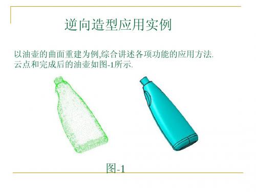 逆向造型应用实例-油壶