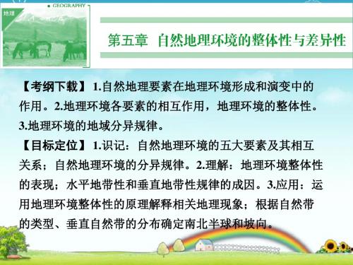 高考地理一轮复习：自然地理环境的整体性与差异性