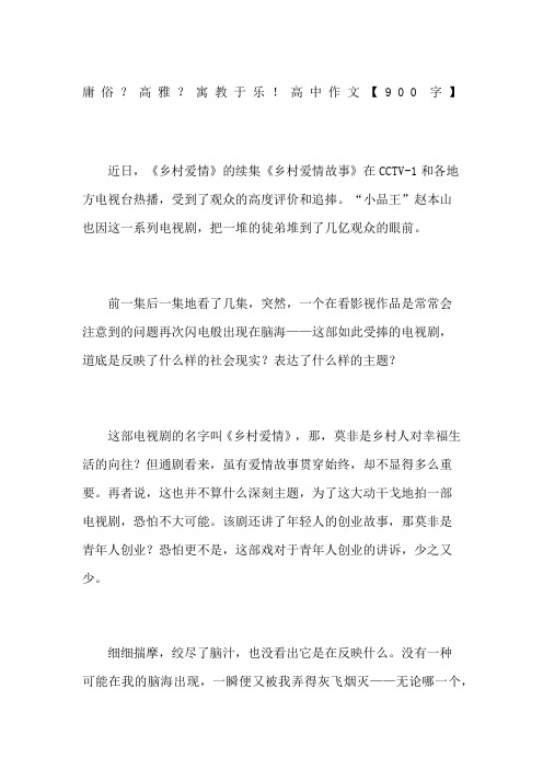 庸俗高雅寓教于乐高中作文字