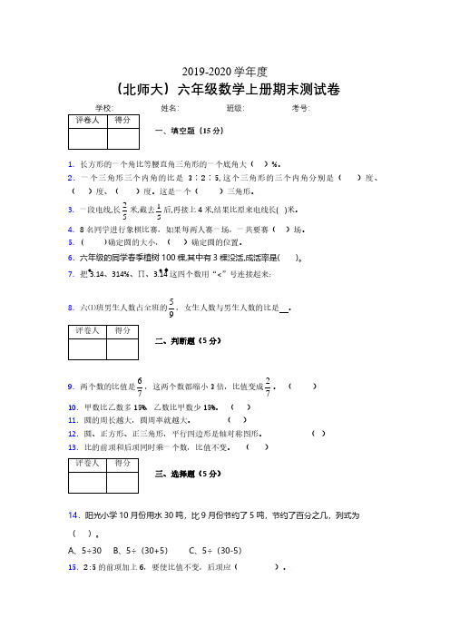 北师大2019年秋六年级数学上册期末模拟试卷 (165).pdf