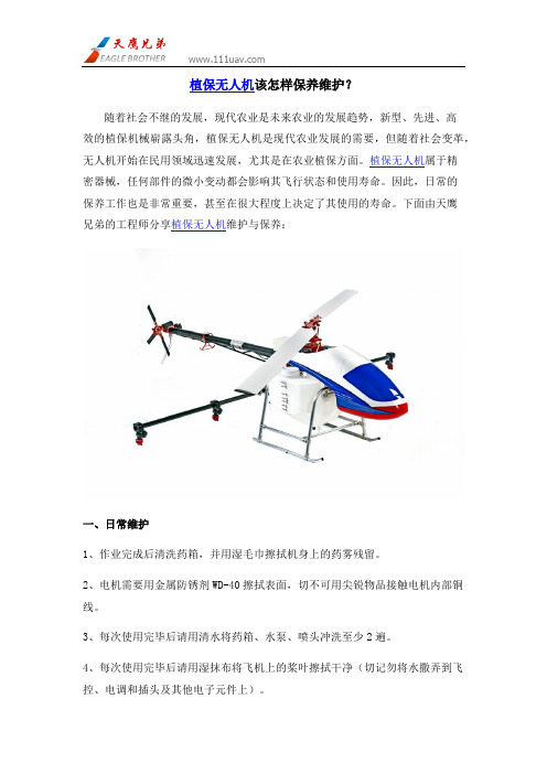 植保无人机该怎样保养维护
