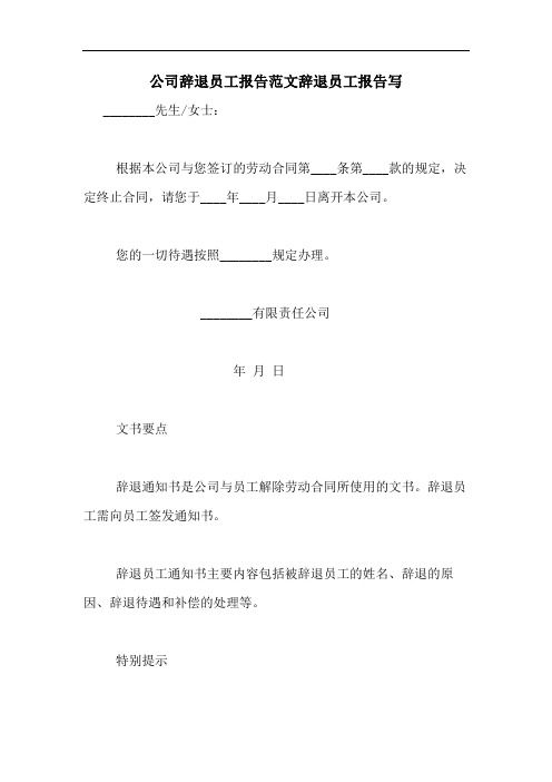 公司辞退员工报告范文辞退员工报告写