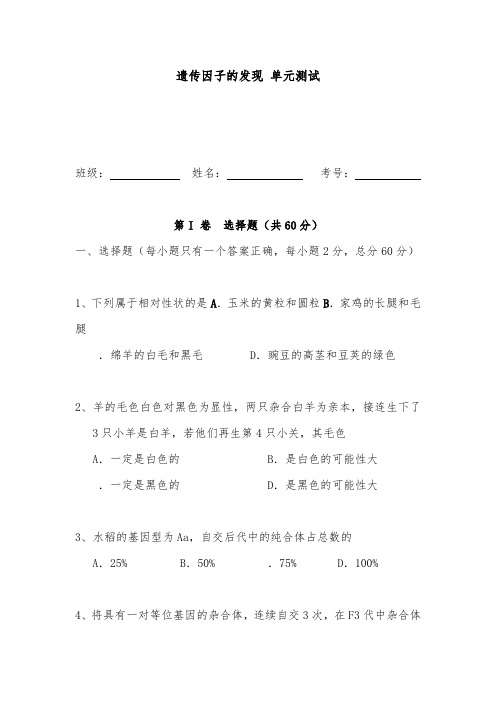 [精品]新人教版高中生物必修2第1章遗传因子的发现单元检测题二及答案