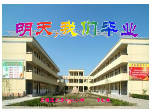 苏教版小学语文六年级下册《明天我们毕业》PPT课件