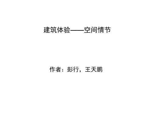 空间构成--空间情节