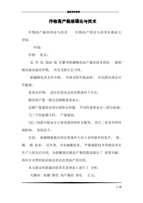 作物高产栽培理论与技术