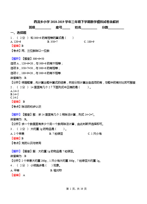 西流乡小学2018-2019学年三年级下学期数学模拟试卷含解析