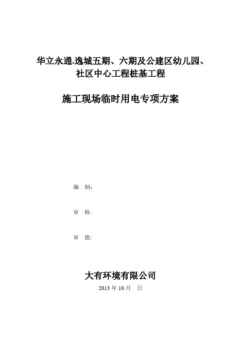 桩基工程临时用电施工方案