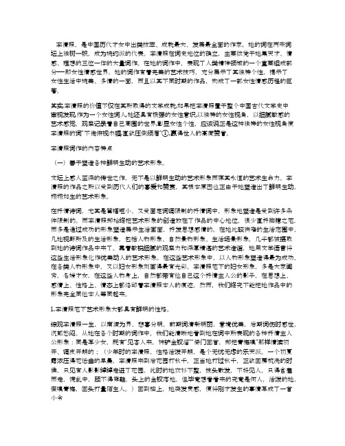 李清照词的思想内容及艺术特点