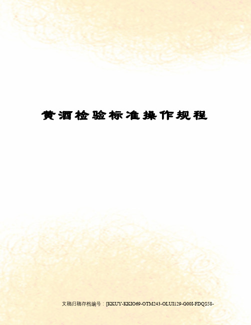 黄酒检验标准操作规程