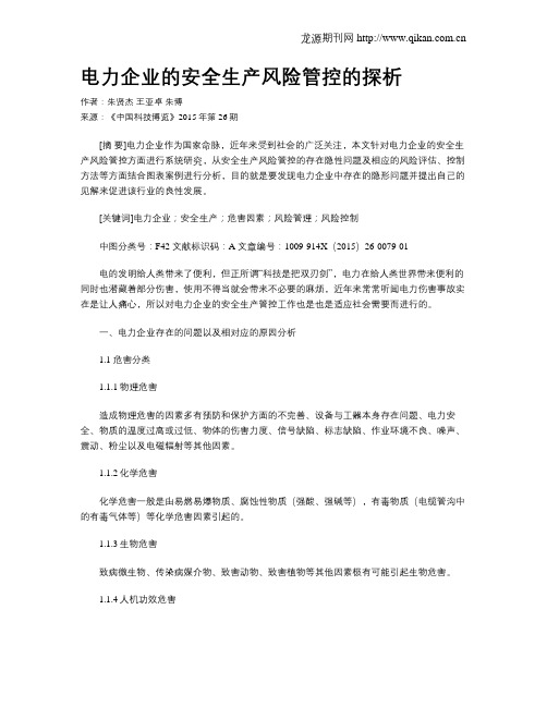 电力企业的安全生产风险管控的探析