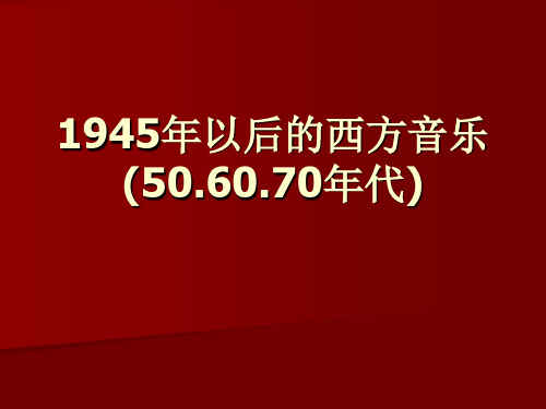 第十四节 1945年以后的西方音