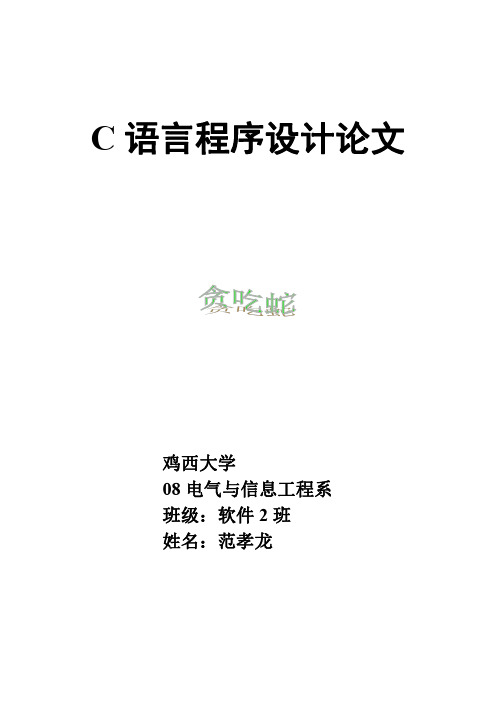 C语言程序设计论文