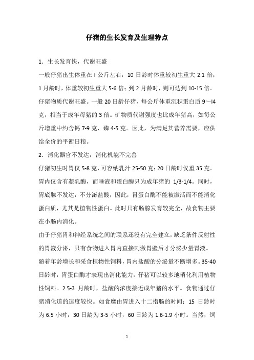 仔猪的生长发育及生理特点