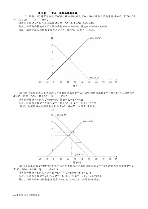 西方经济学微观部分(高鸿业第六版)课后习题答案