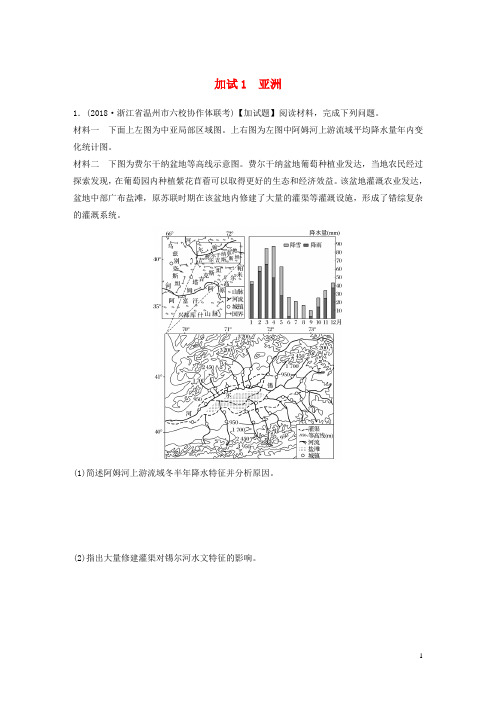 (浙江专版)备战2019高考地理一轮复习 非选择题 分区加试练1 亚洲