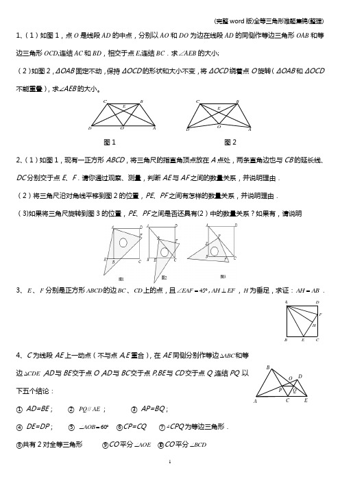 (完整word版)全等三角形难题集锦(整理)