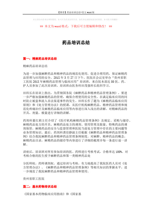 【推荐】药品培训总结-范文word版 (5页)