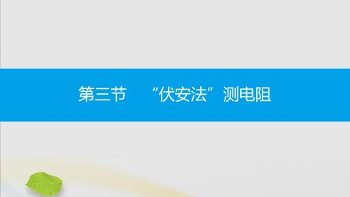 2019秋九年级物理全册第十五章探究电路第三节“伏安法”测电阻同步课件(新版)沪科版