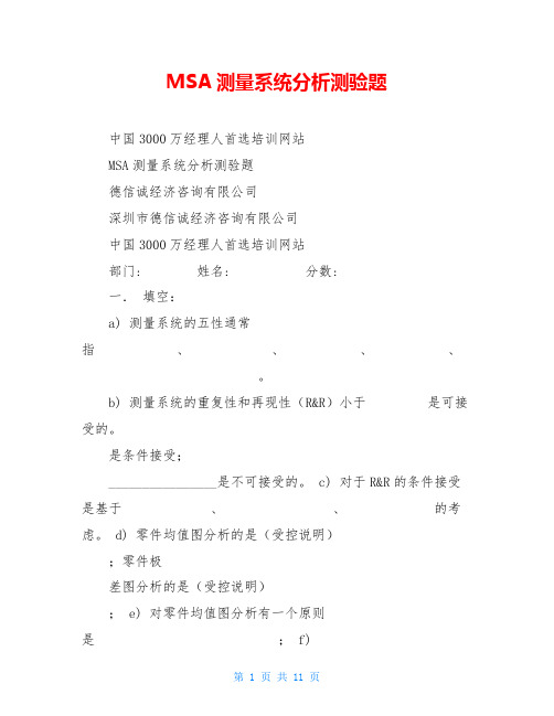 MSA测量系统分析测验题