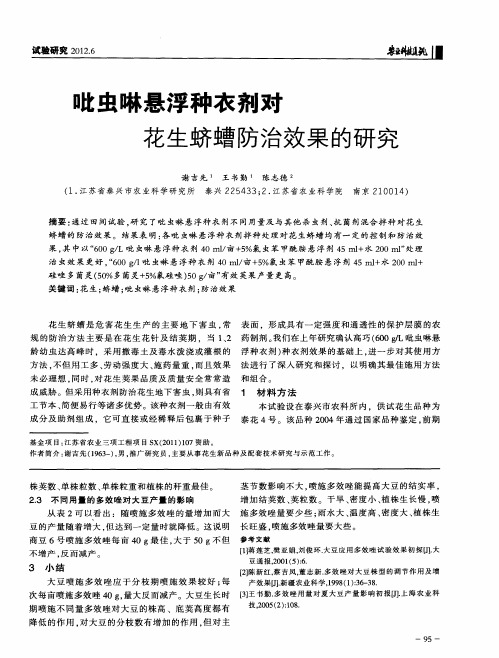 吡虫啉悬浮种衣剂对花生蛴螬防治效果的研究