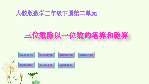 三年级下册数学课堂课件-4.三位数除以一位数的笔算和验算(人教版)(12张)