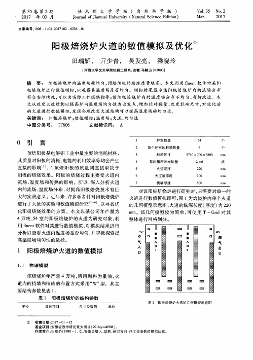阳极焙烧炉火道的数值模拟及优化