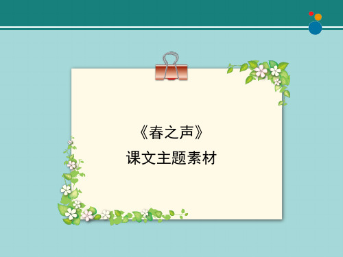 《春之声》课文主题素材1